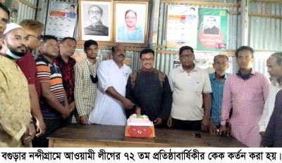 নন্দীগ্রামে আওয়ামী লীগের ৭২তম প্রতিষ্ঠাবার্ষিকী পালিত